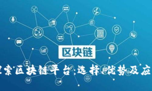 深入探索区块链平台：选择、优势及应用案例